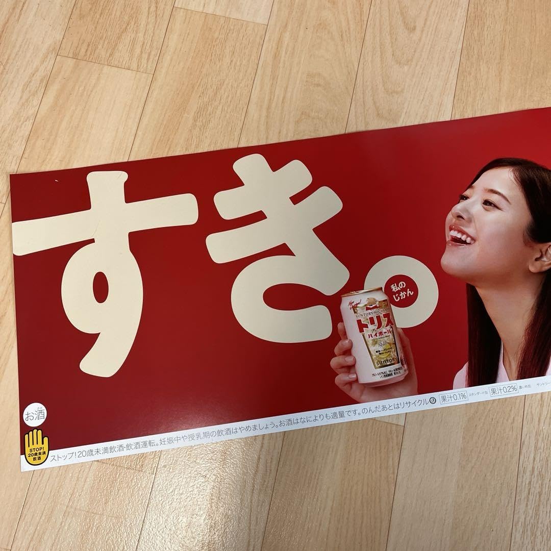 【レア】トリスおじさん 吉高由里子 店舗用ペーパー陳列台 POP【非売品】 アンクルトリス on X: 